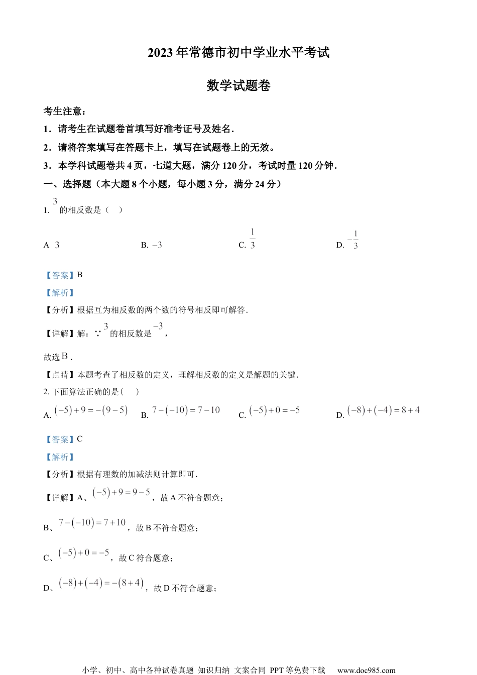 精品解析：2023年湖南省常德市中考数学真题 （解析版） (1).docx