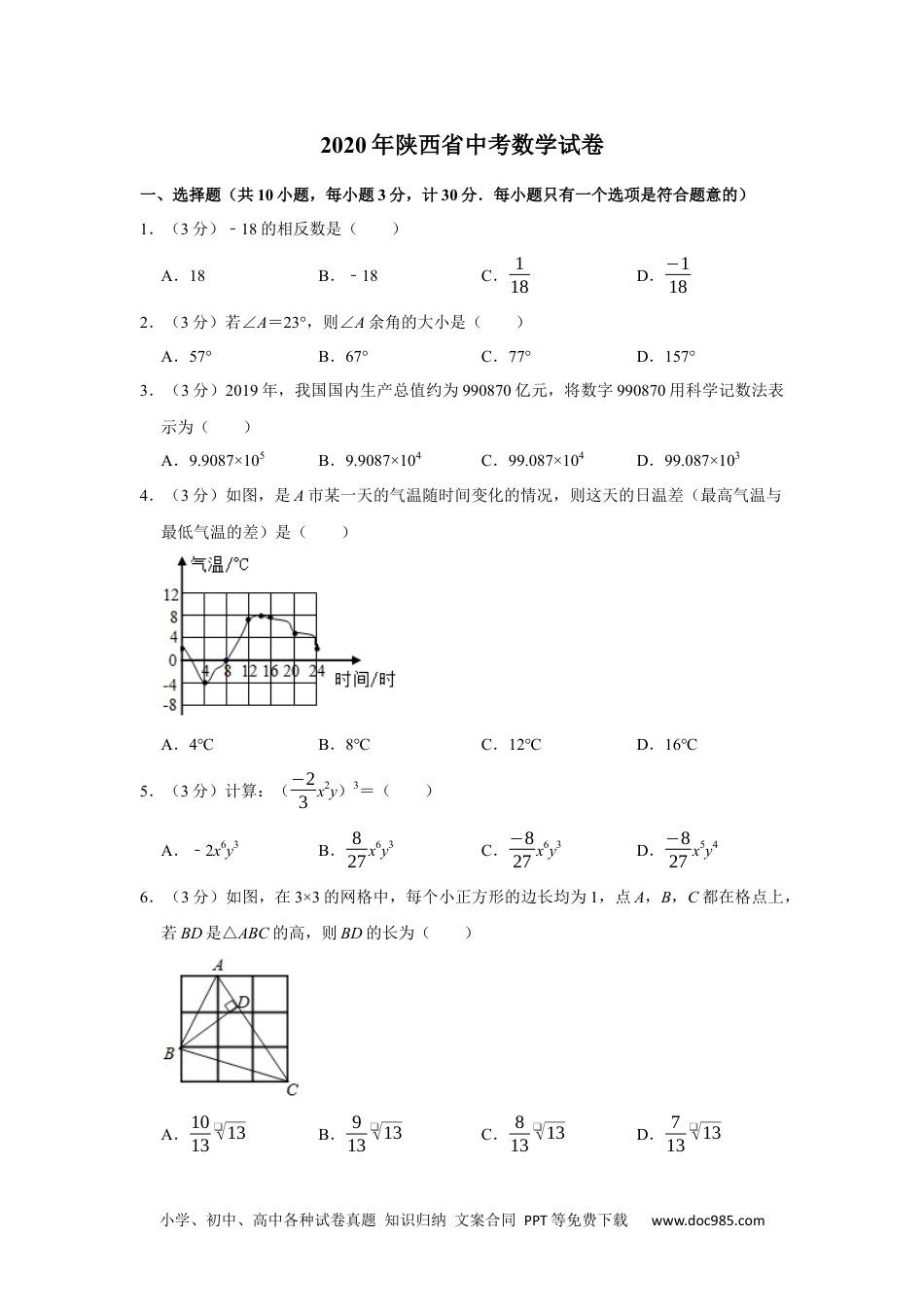 2020年陕西省中考数学试卷.docx