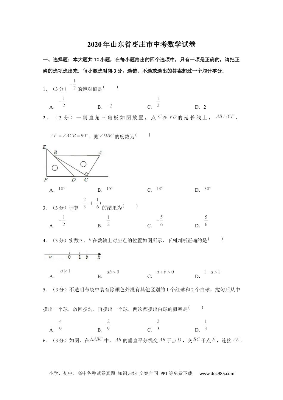 2020年山东省枣庄市中考数学试卷.docx