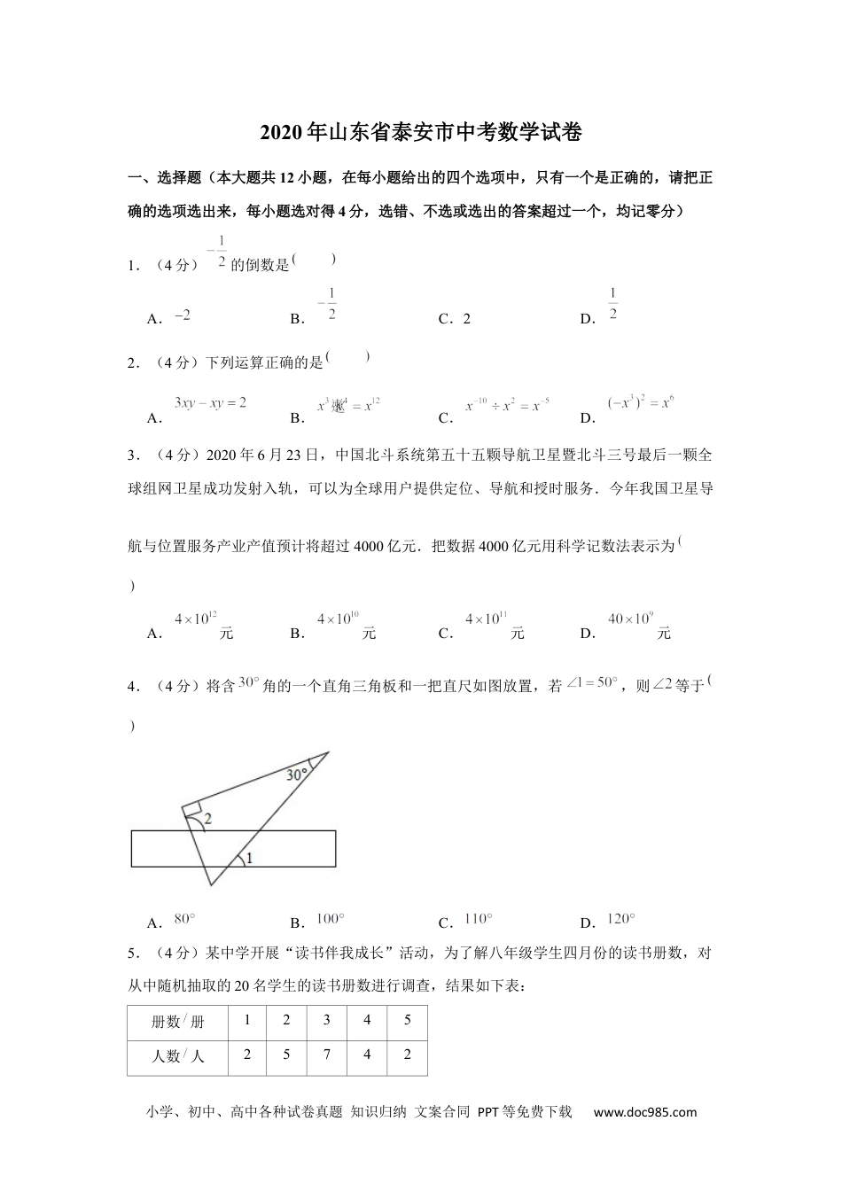 2020年山东省泰安市中考数学试卷.docx