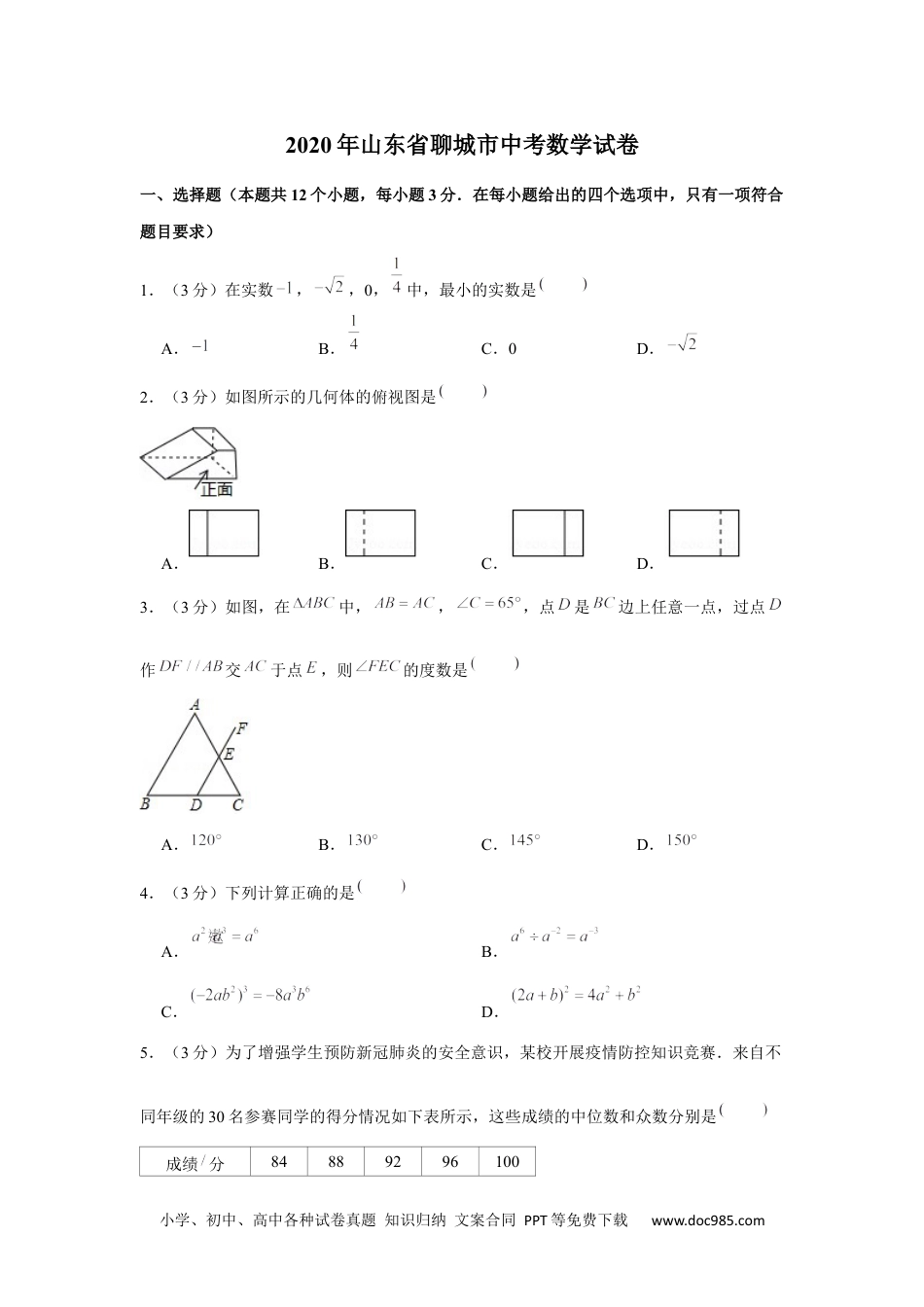 2020年山东省聊城市中考数学试卷.docx