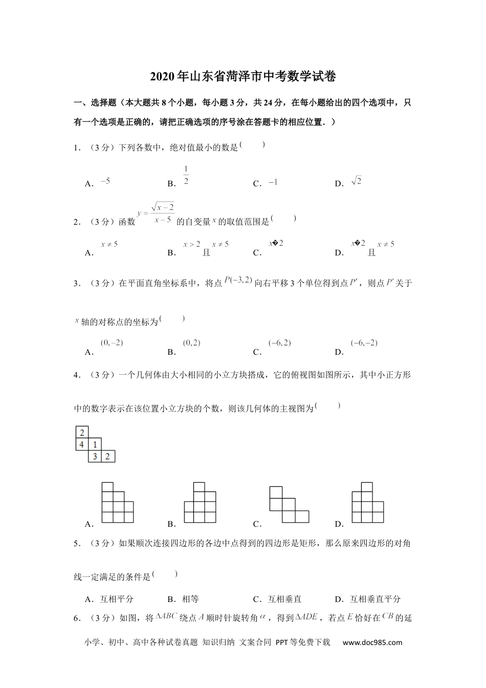 2020年山东省菏泽市中考数学试卷.docx