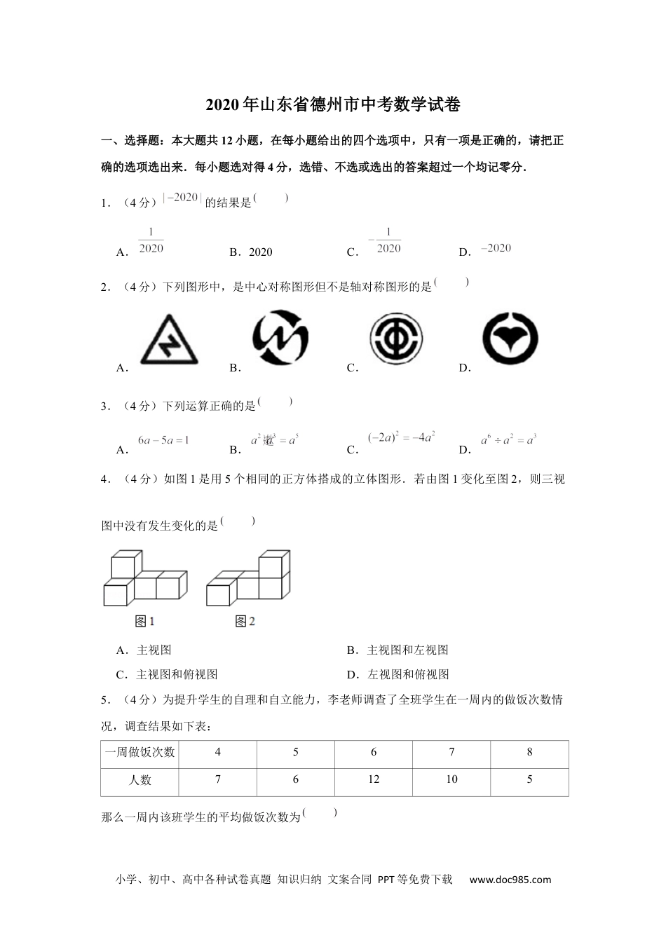 2020年山东省德州市中考数学试卷.docx