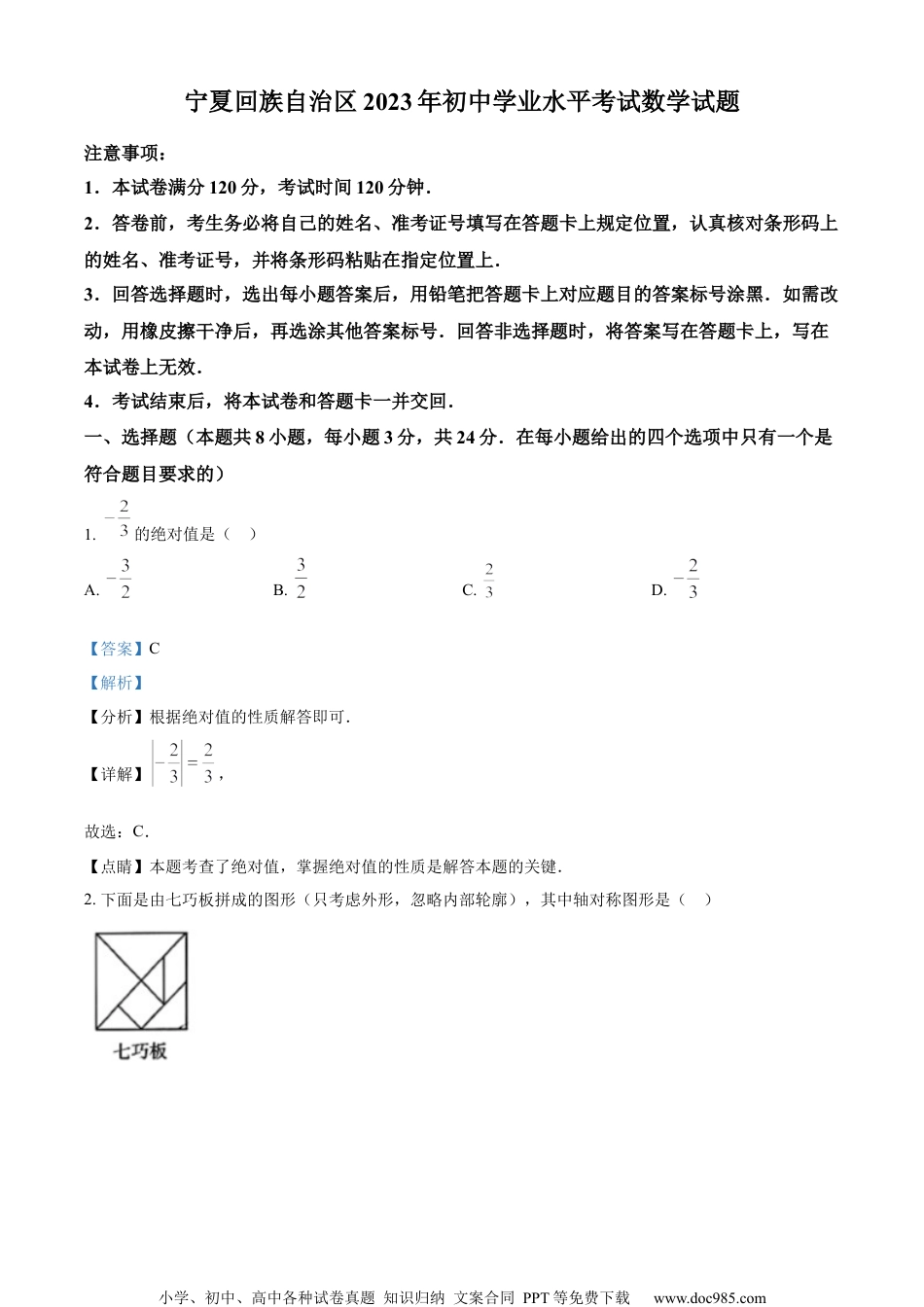 精品解析：2023年宁夏回族自治区中考数学真题（解析版）.docx