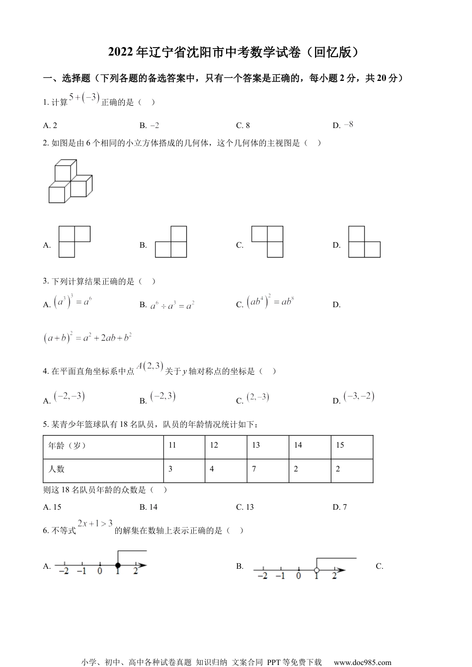 精品解析：2022年辽宁省沈阳市中考数学真题 （回忆版不全）（原卷版）.docx