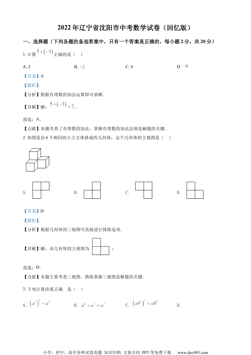 精品解析：2022年辽宁省沈阳市中考数学真题 （回忆版不全）（解析版）.docx