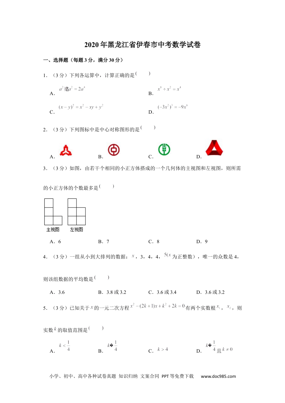 2020年黑龙江省伊春市中考数学试卷.docx