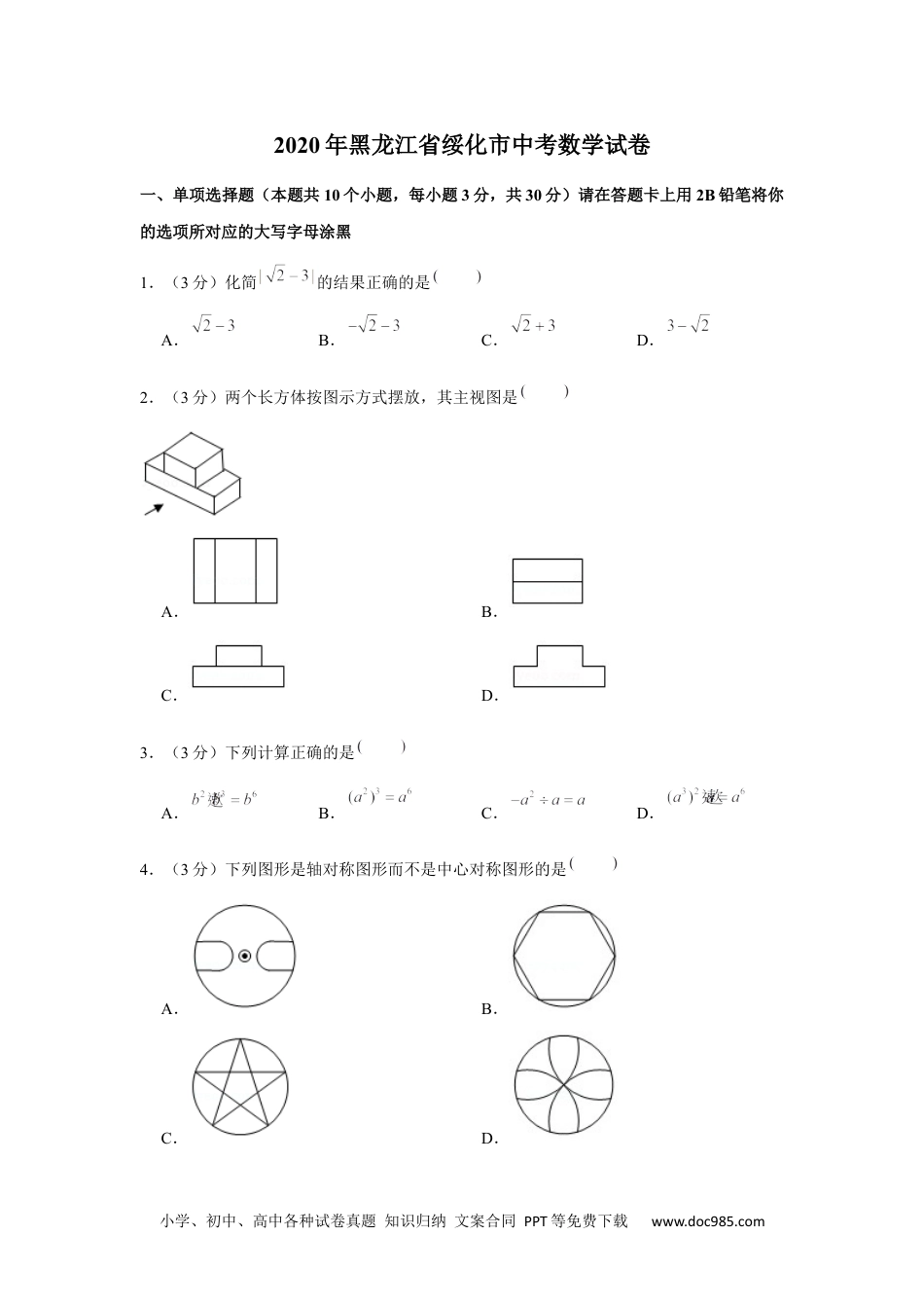 2020年黑龙江省绥化市中考数学试卷.docx