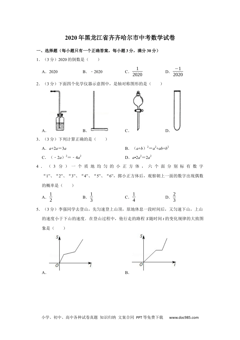 2020年黑龙江省齐齐哈尔市中考数学试卷.docx