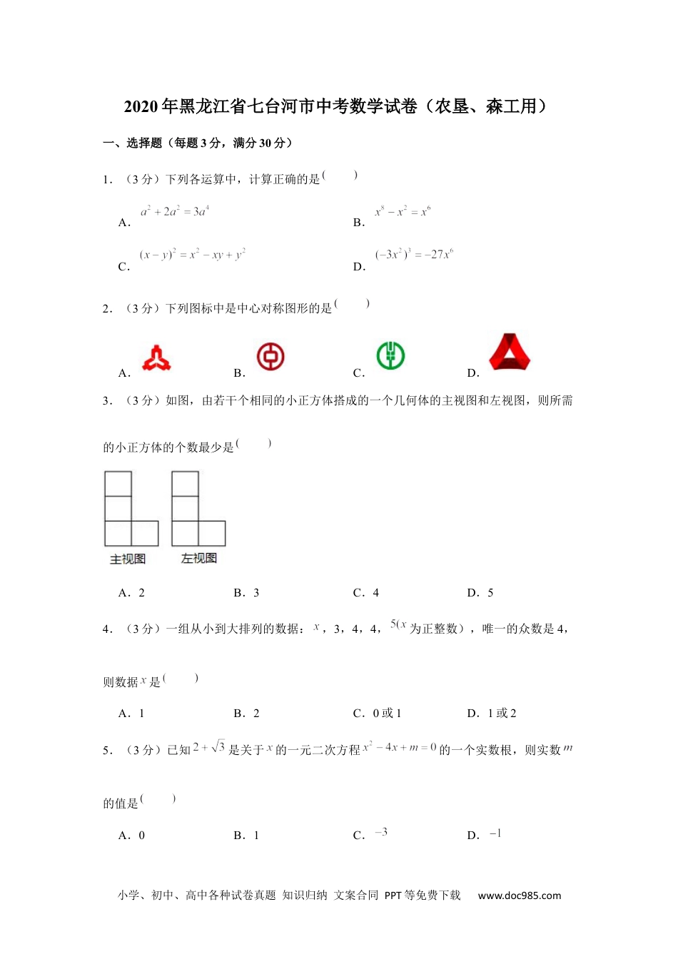 2020年黑龙江省七台河市中考数学试卷（农垦、森工用）.docx