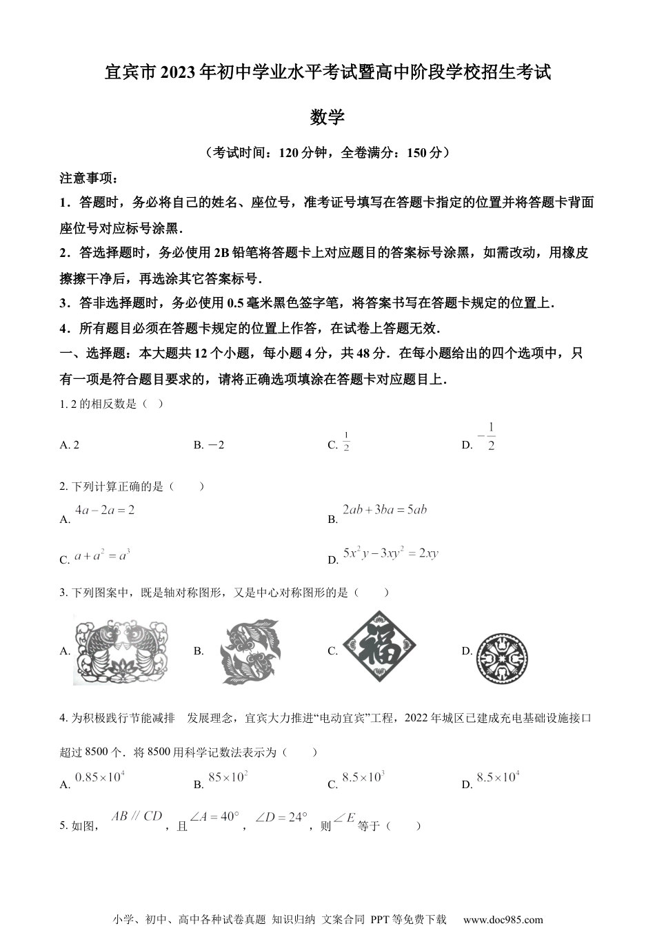 精品解析：2023年四川省宜宾中考数学真题  （原卷版） (1).docx