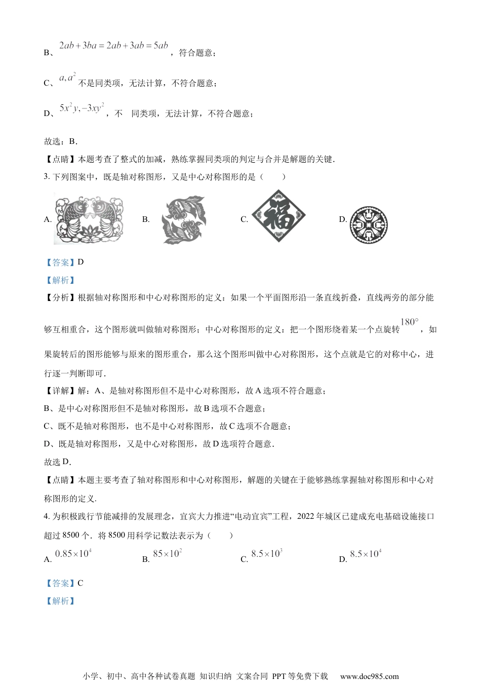 精品解析：2023年四川省宜宾中考数学真题  （解析版） (1).docx