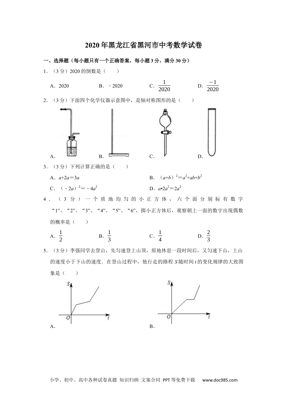 2020年黑龙江省黑河市中考数学试卷.docx