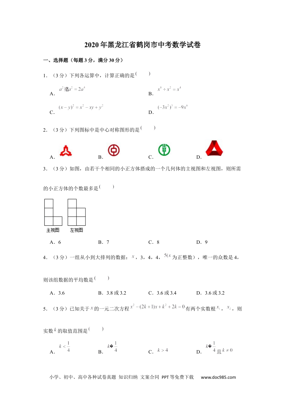 2020年黑龙江省鹤岗市中考数学试卷.docx