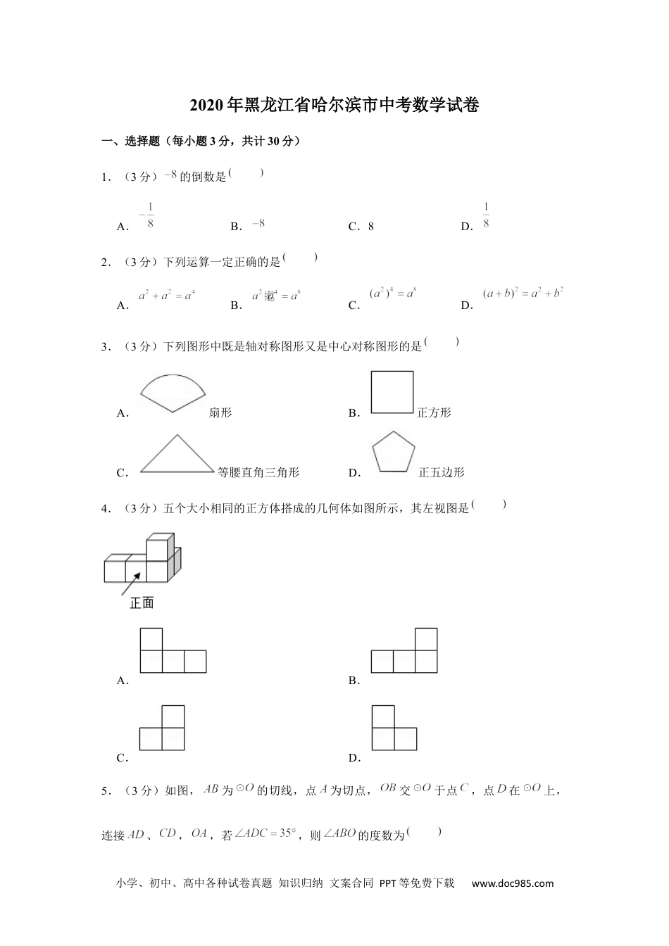 2020年黑龙江省哈尔滨市中考数学试卷.docx