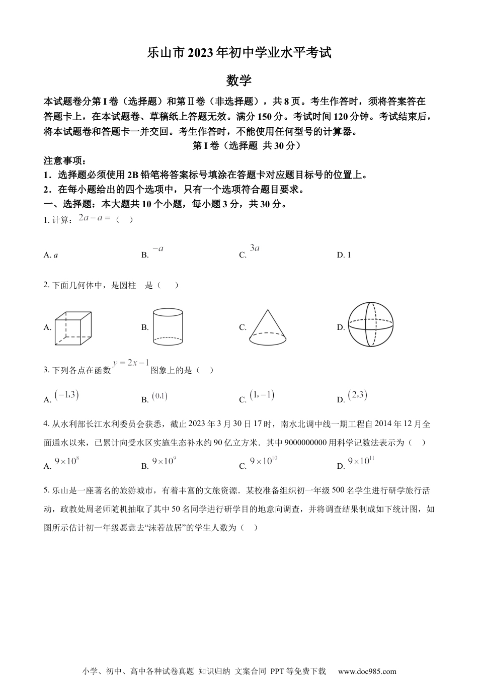 精品解析：2023年四川省乐山市中考数学真题 （原卷版） (1).docx