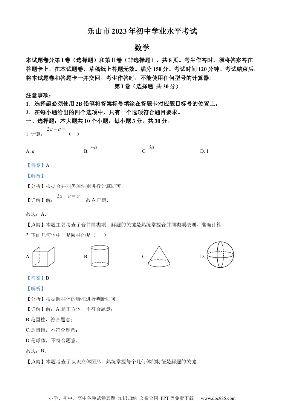 精品解析：2023年四川省乐山市中考数学真题 （解析版） (1).docx