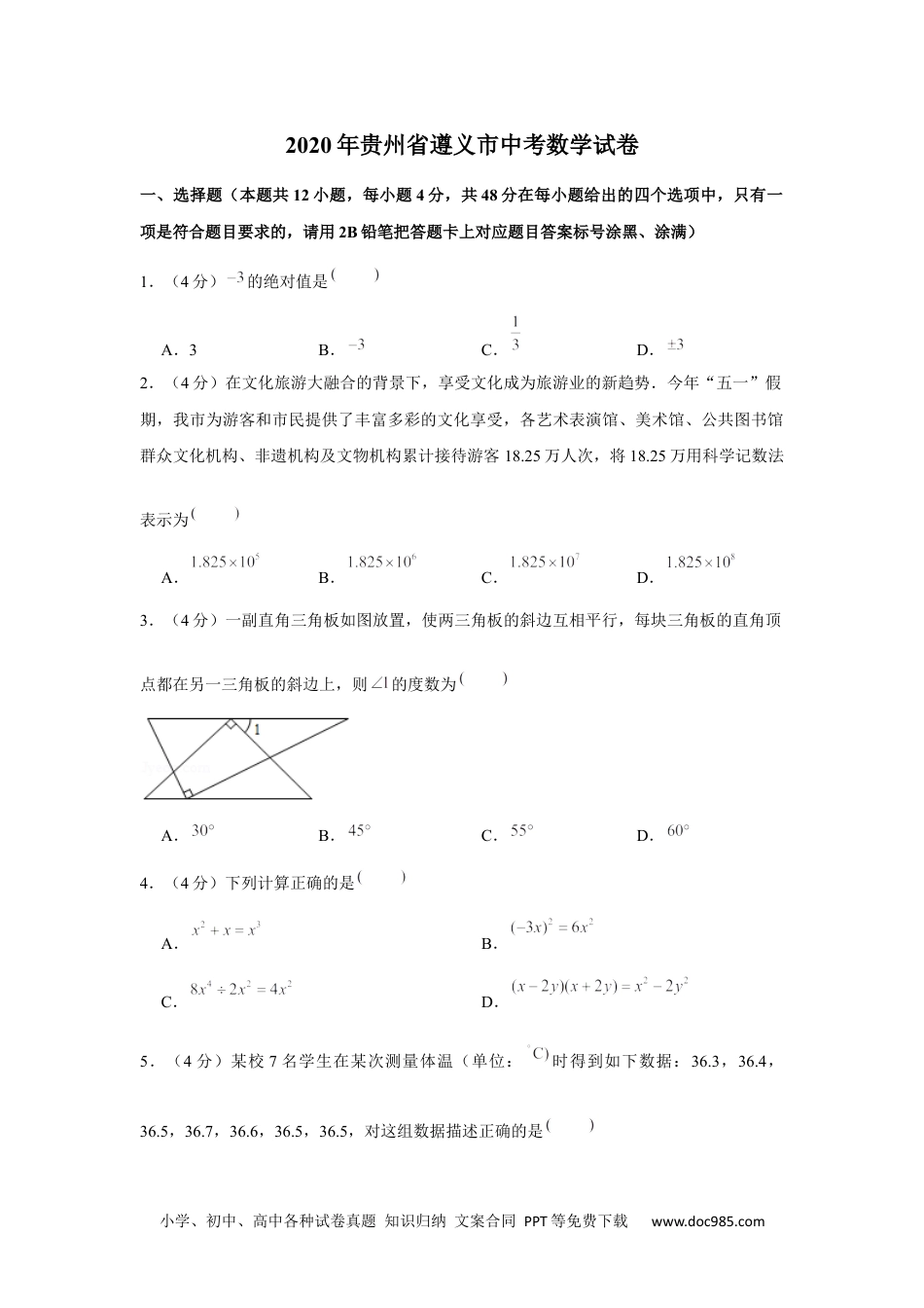 2020年贵州省遵义市中考数学试卷.docx