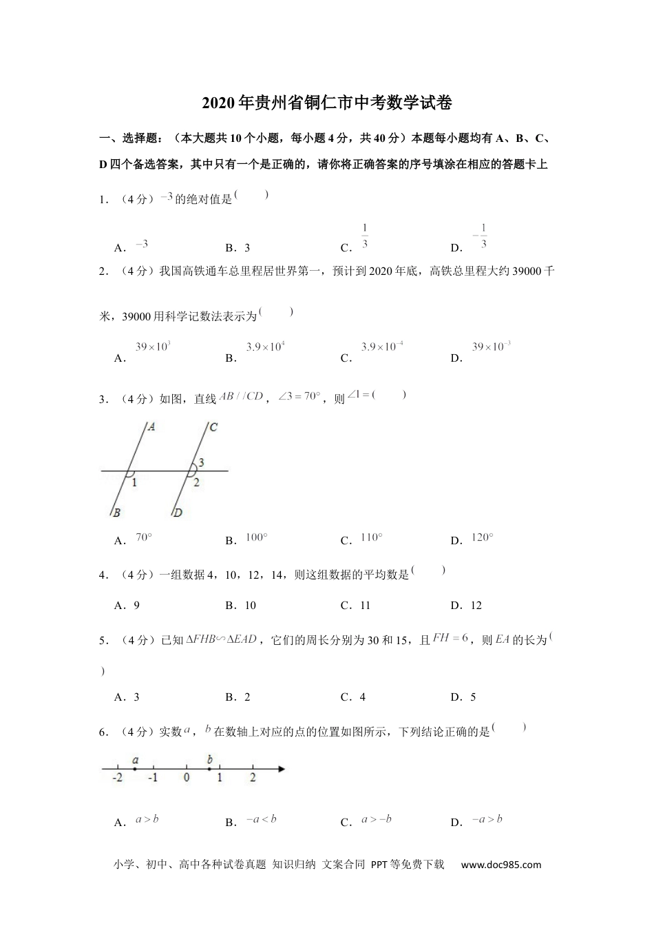 2020年贵州省铜仁市中考数学试卷.docx