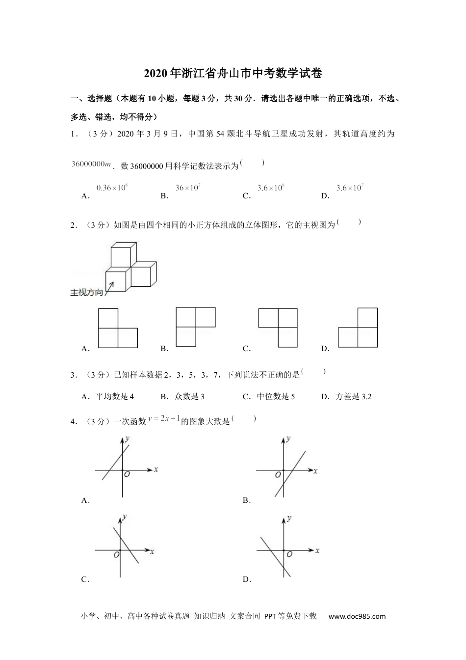 2020年浙江省舟山市中考数学试卷.docx