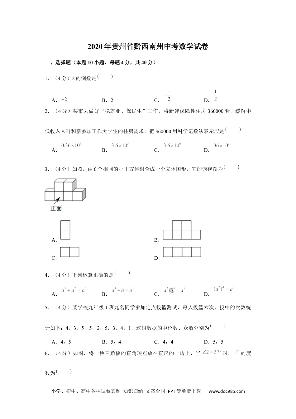 2020年贵州省黔西南州中考数学试卷.docx