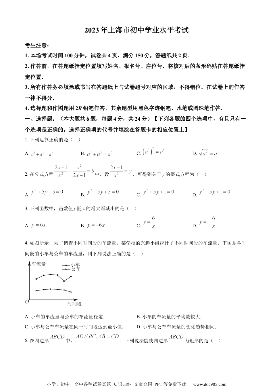 精品解析：2023年上海市中考数学真题（原卷版） (1).docx