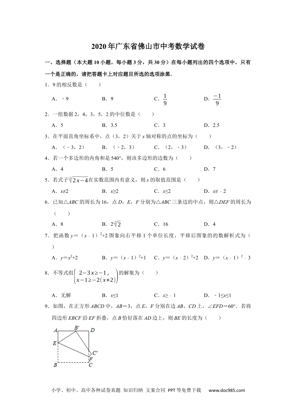 2020年广东省佛山市中考数学试卷.docx