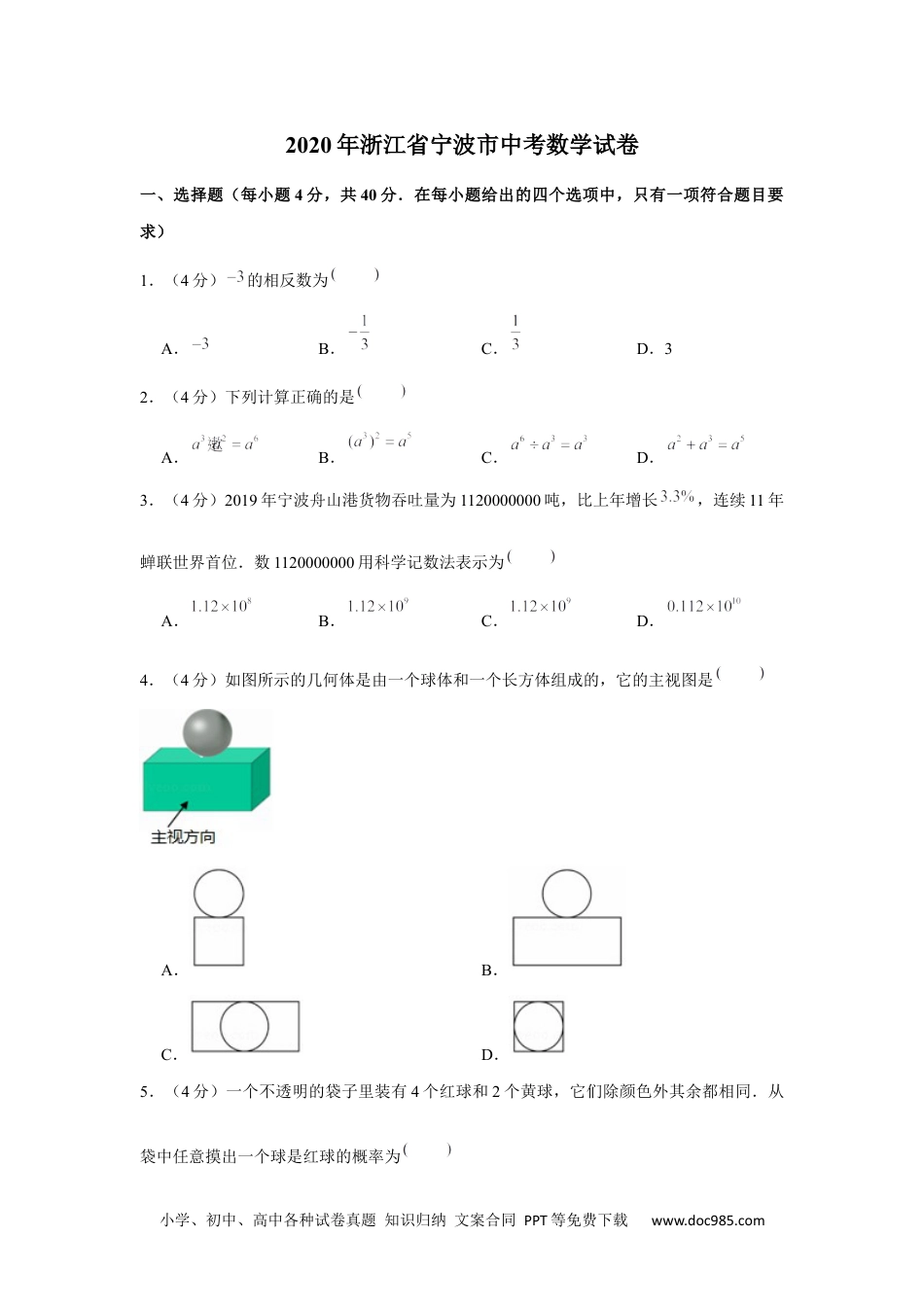 2020年浙江省宁波市中考数学试卷.docx