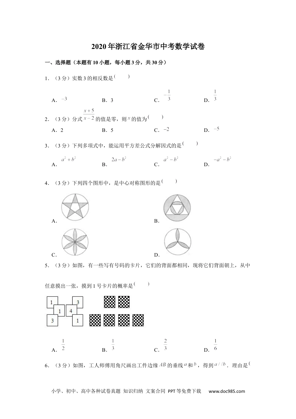 2020年浙江省金华市中考数学试卷.docx