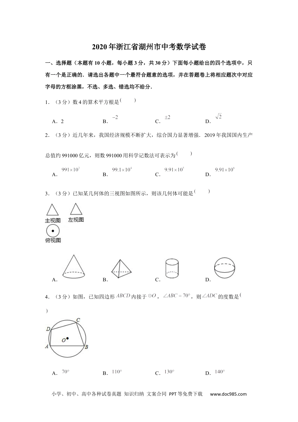 2020年浙江省湖州市中考数学试卷.docx