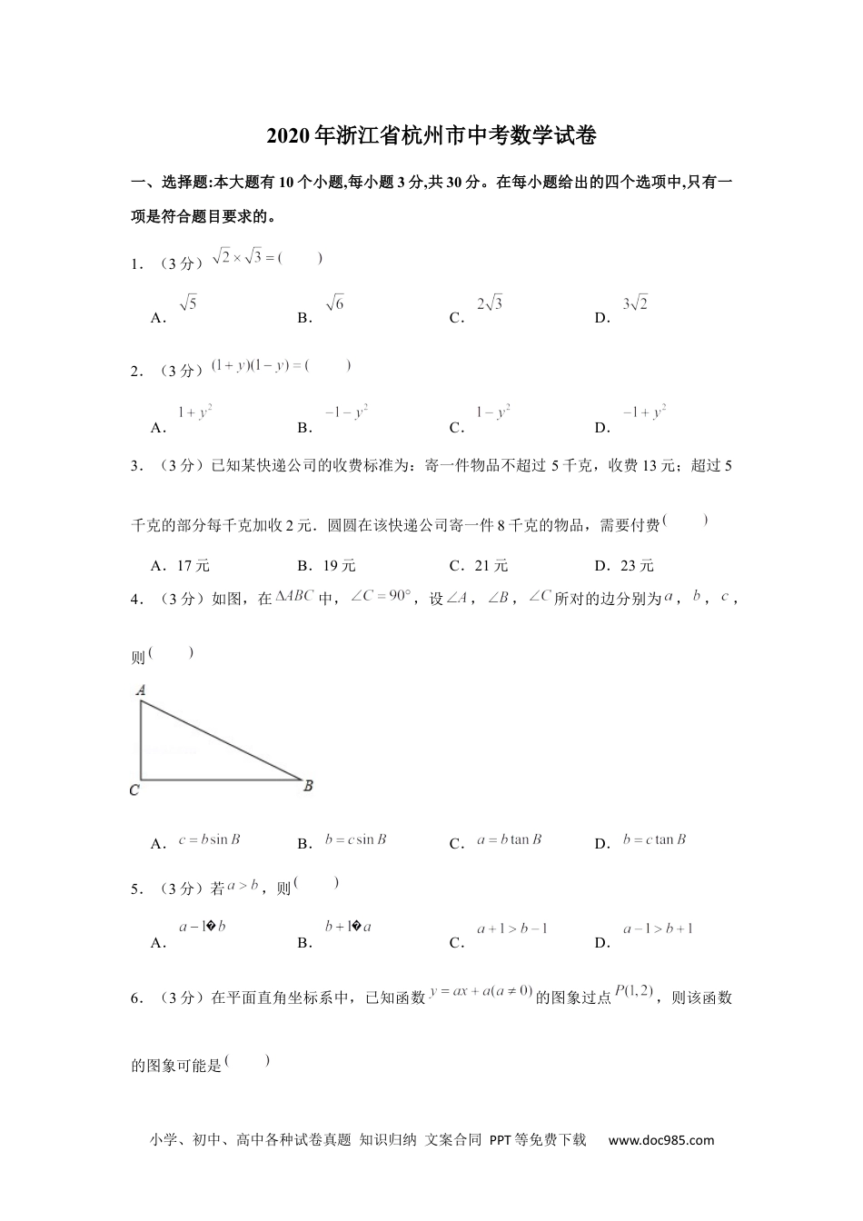 2020年浙江省杭州市中考数学试卷.docx