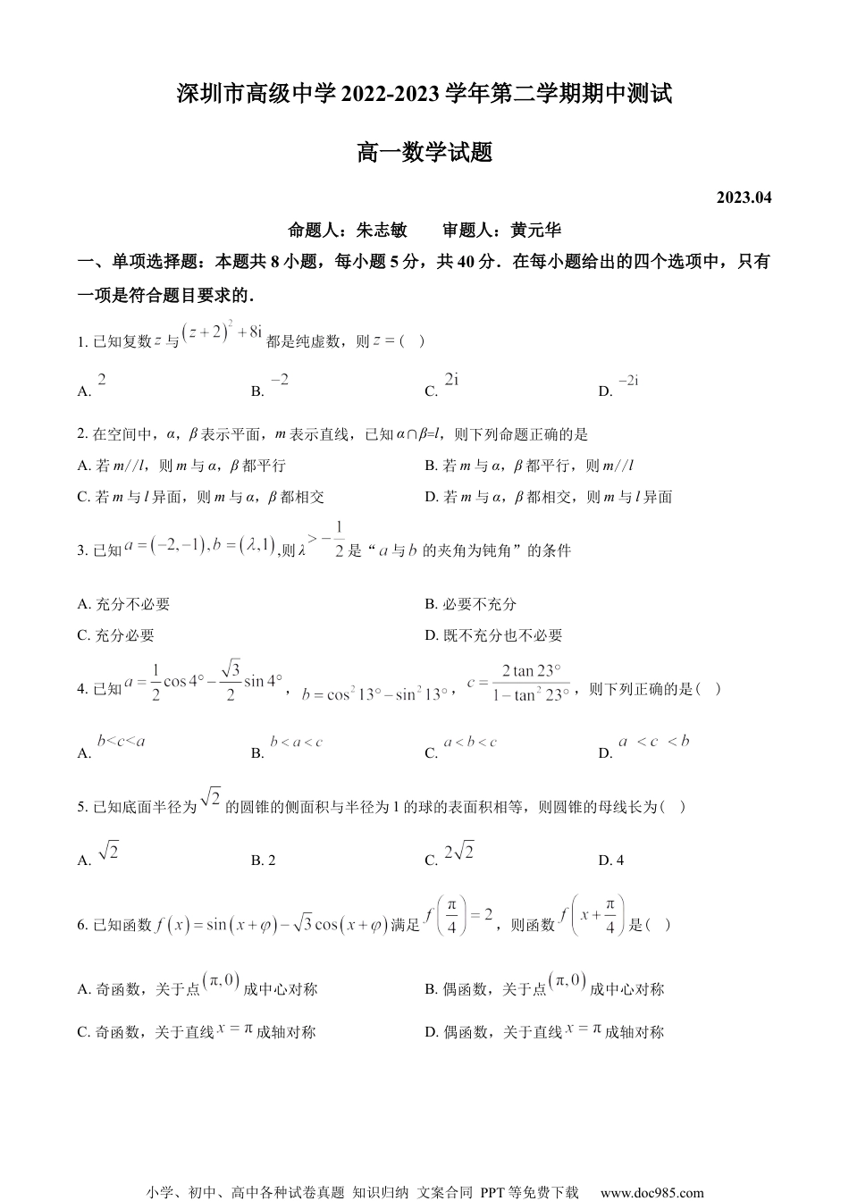 广东省深圳市高级中学高中部2022-2023学年高一下学期期中数学试题（学生版）.docx