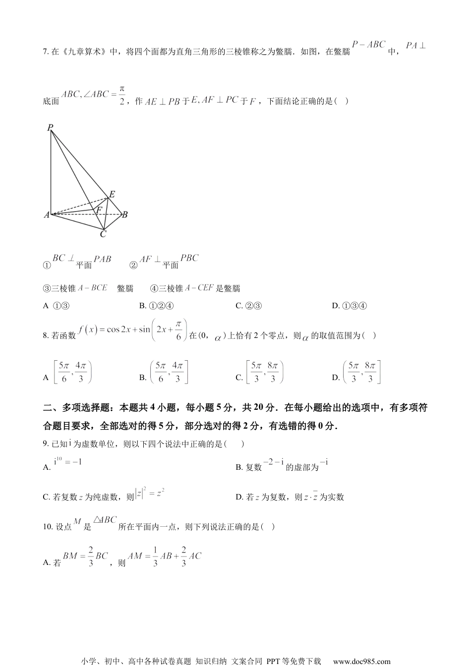 广东省深圳市高级中学高中部2022-2023学年高一下学期期中数学试题（学生版）.docx