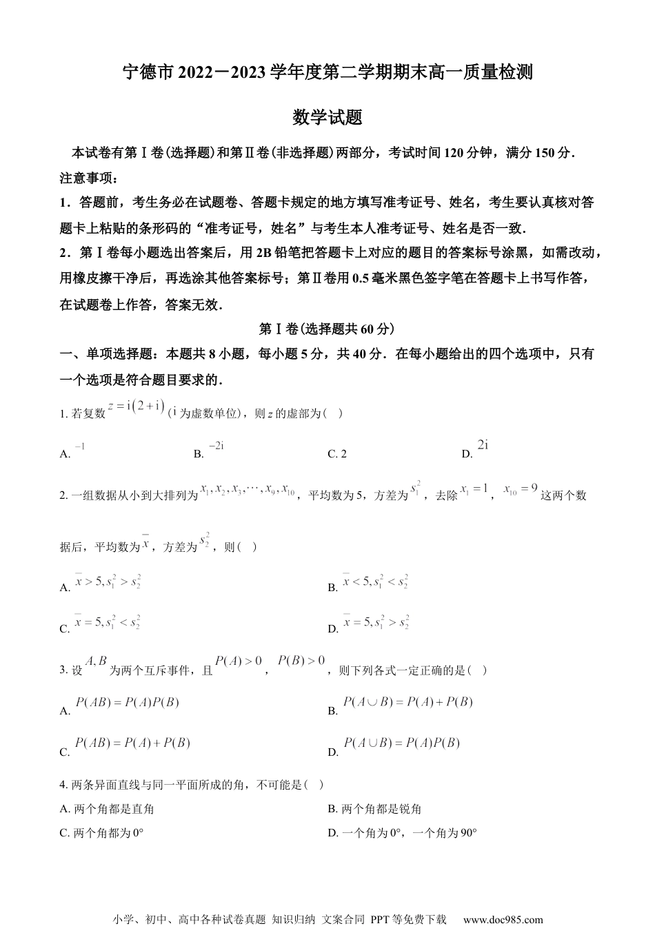 福建省宁德市2022-2023学年高一下学期期末质量检测数学试题（学生版）.docx