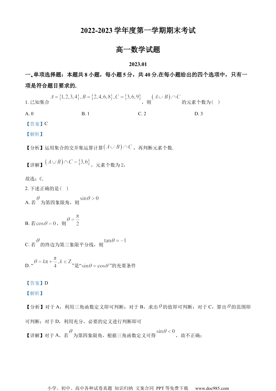 山东省青岛市2022-2023学年高一上学期期末数学试题（教师版含解析）.docx