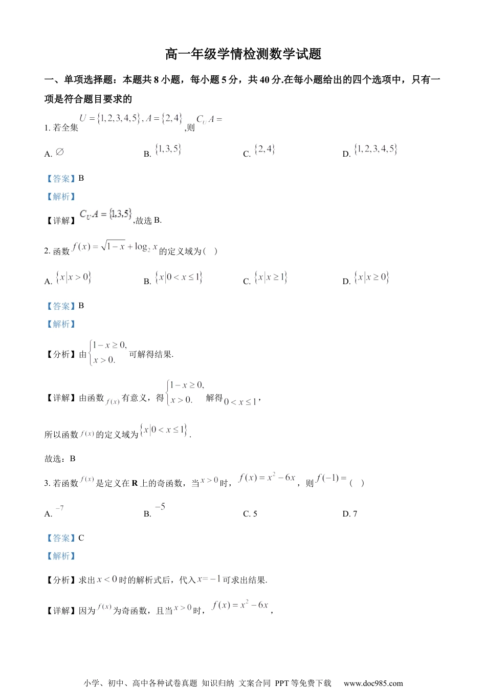 山东省济南市2022-2023学年高一上学期期末数学试题（教师版含解析）.docx