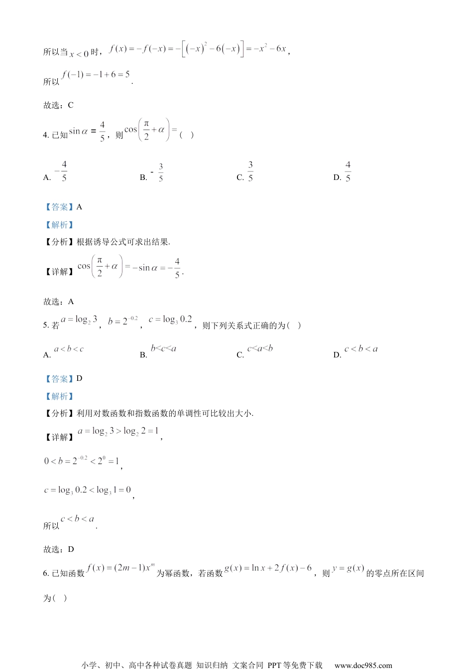 山东省济南市2022-2023学年高一上学期期末数学试题（教师版含解析）.docx