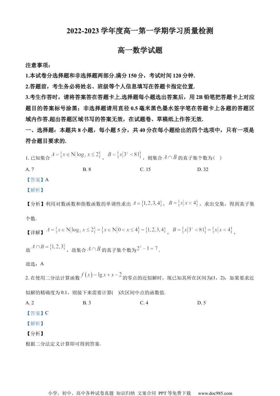 山东省菏泽市2022-2023学年高一上学期期末数学试题（教师版含解析）.docx