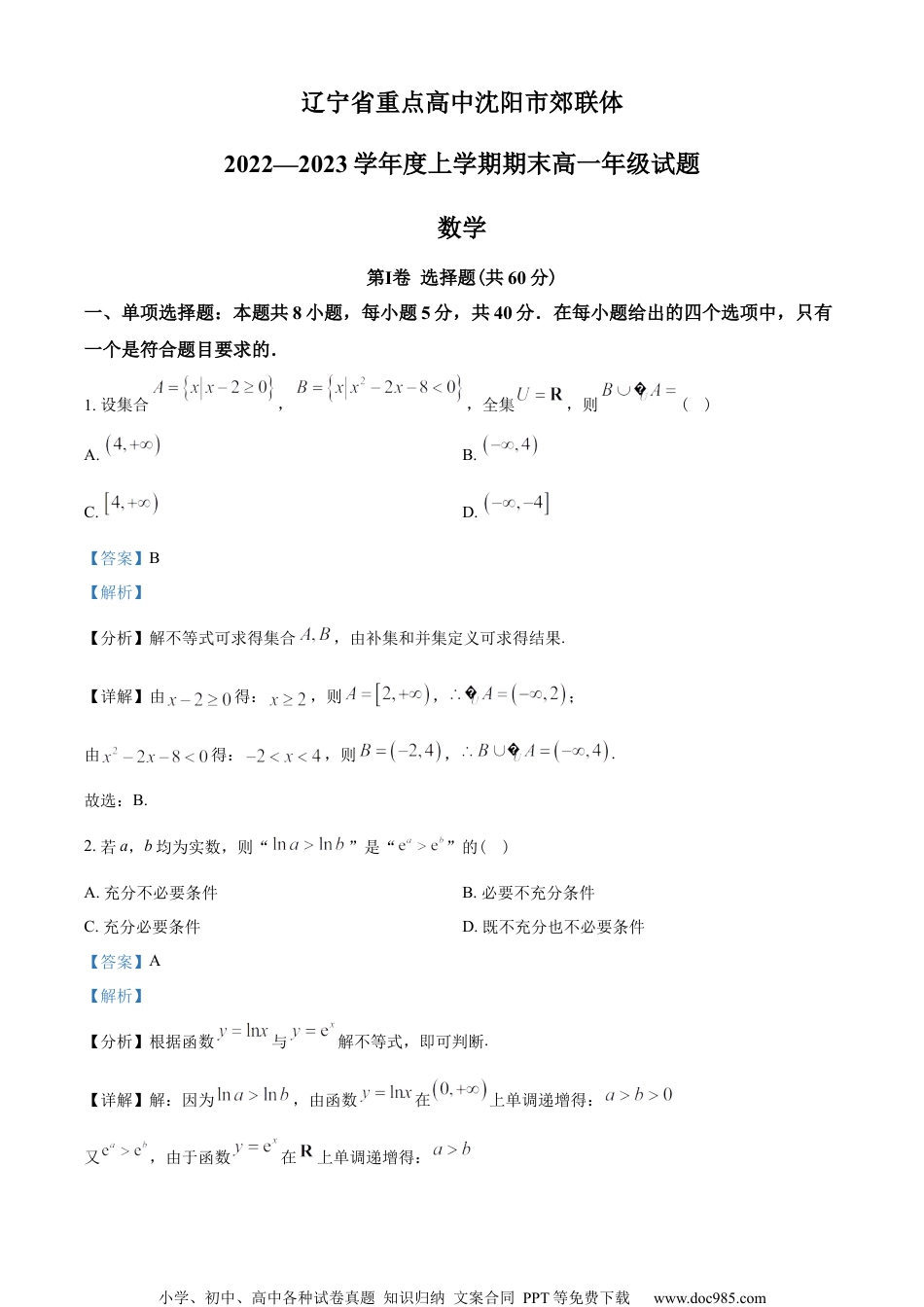 辽宁省重点高中沈阳市郊联体2022-2023学年高一上学期期末考试数学试题（教师版含解析）.docx