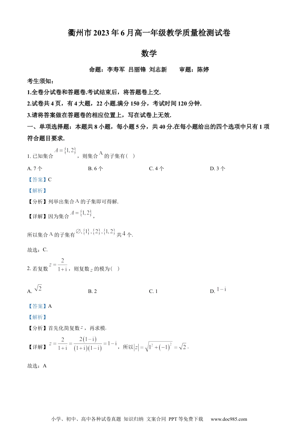 浙江省衢州市2022-2023学年高一下学期期末数学试题（教师版含解析）.docx