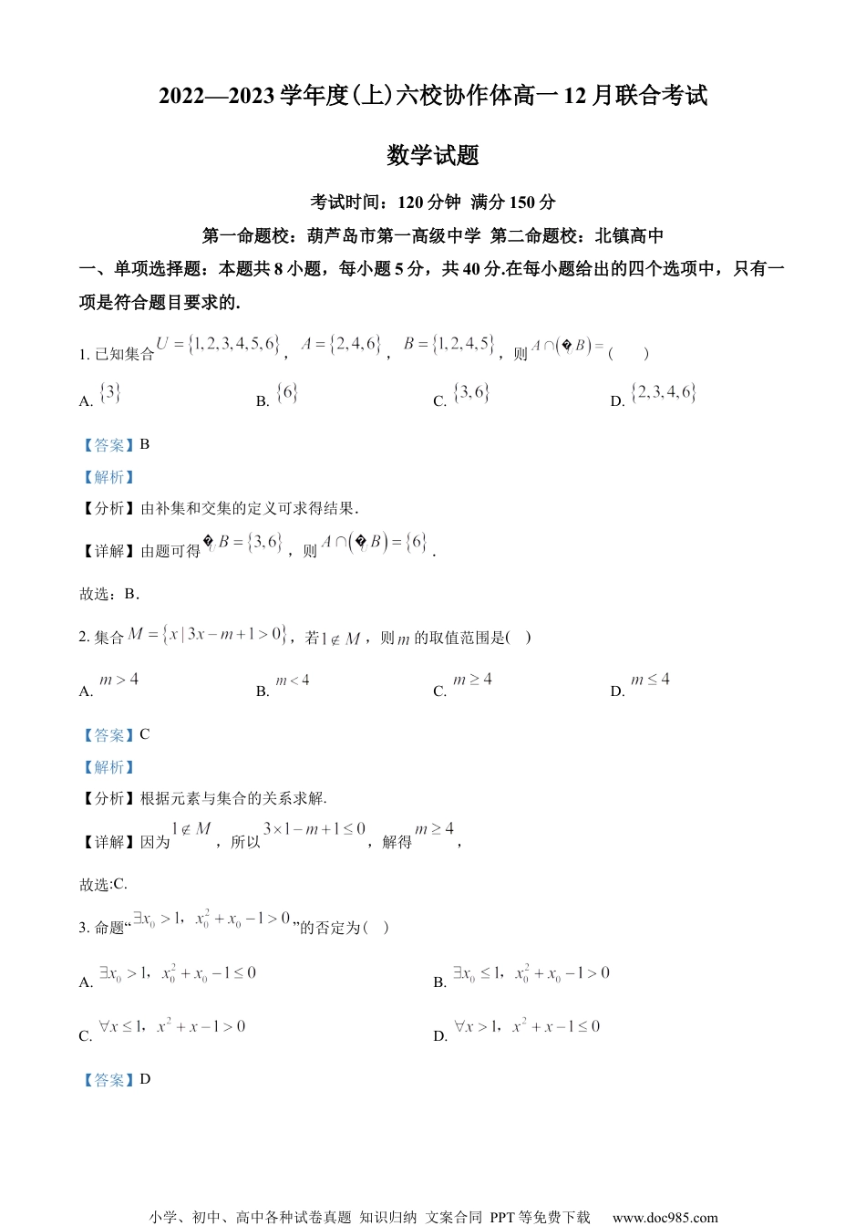 辽宁省六校协作体2022-2023学年高一上学期12月月考数学试题（教师版含解析）.docx