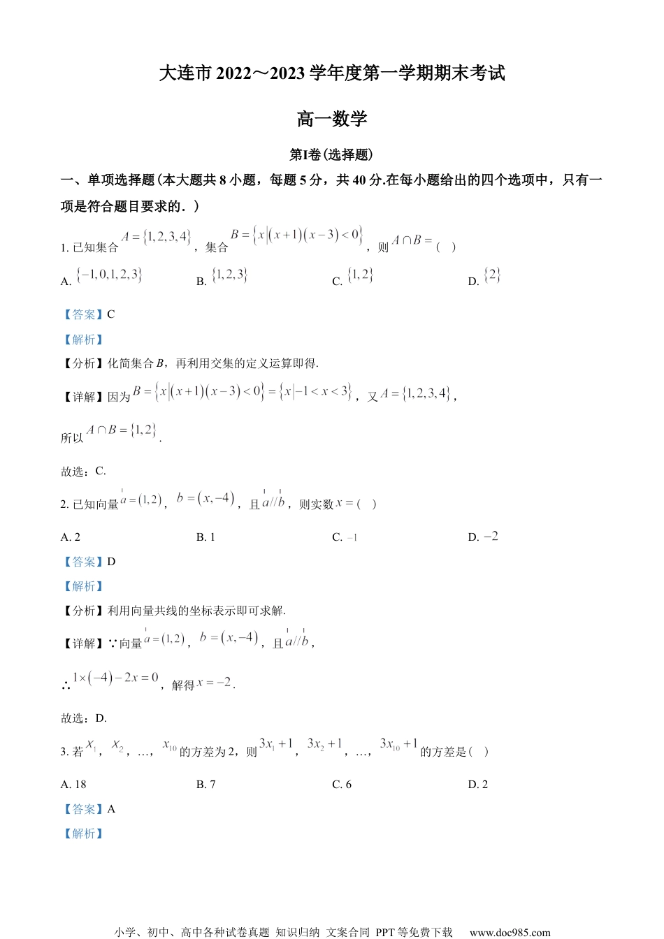 辽宁省大连市2022-2023学年高一上学期期末数学试题（教师版含解析）.docx