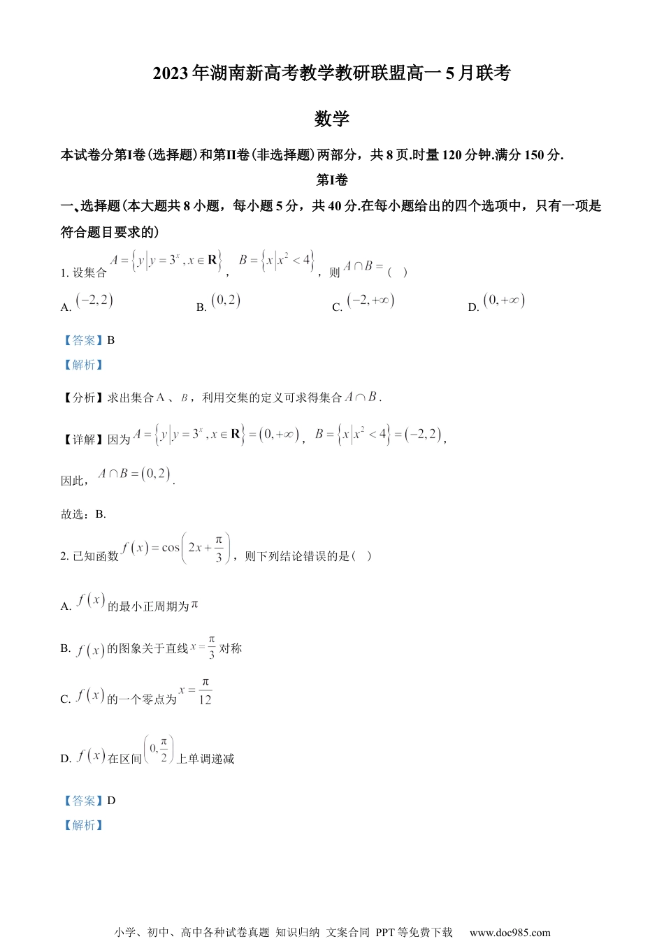 湖南省新高考教学教研联盟2022-2023学年高一下学期5月联考数学试题（教师版含解析）.docx