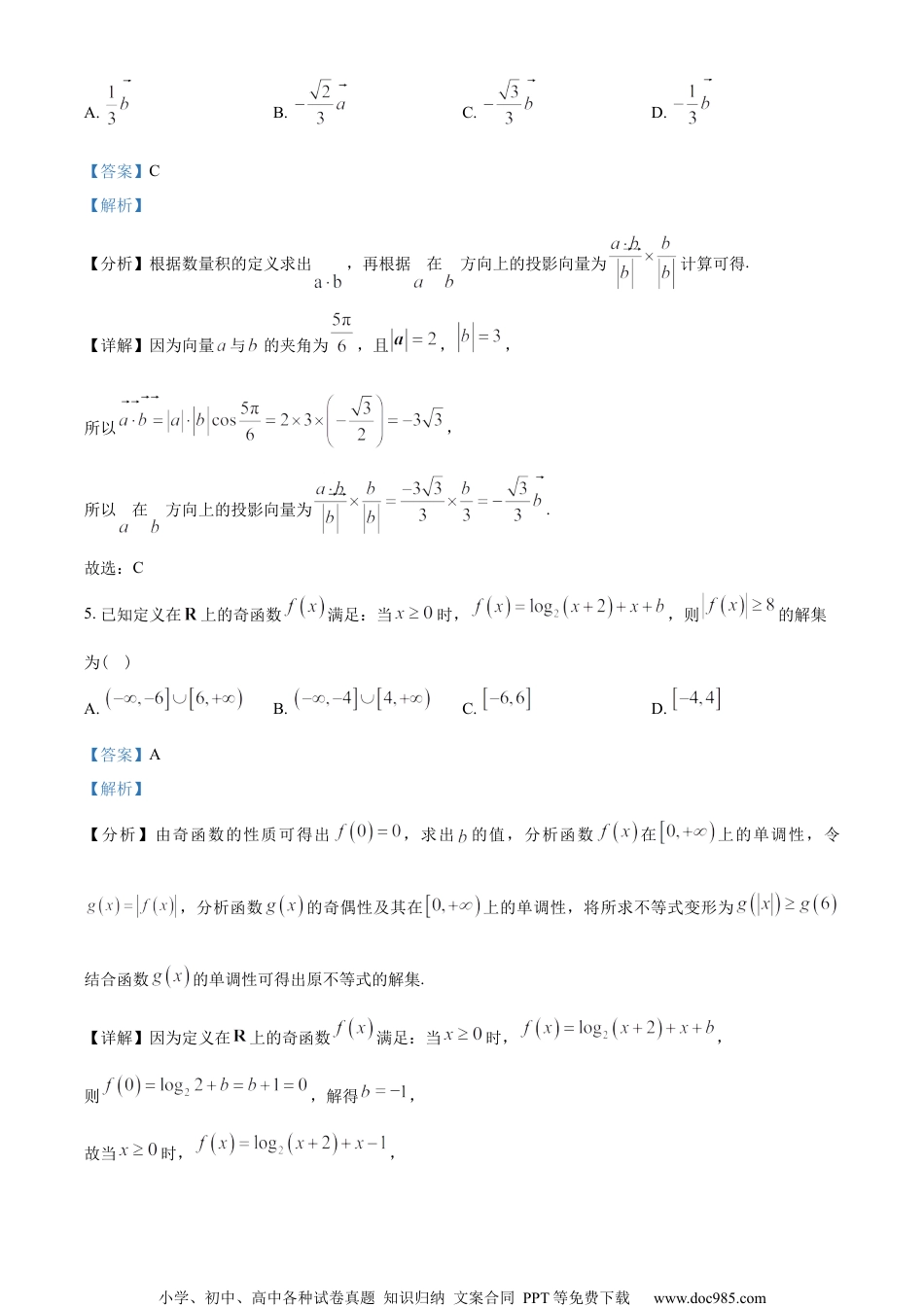 湖南省新高考教学教研联盟2022-2023学年高一下学期5月联考数学试题（教师版含解析）.docx