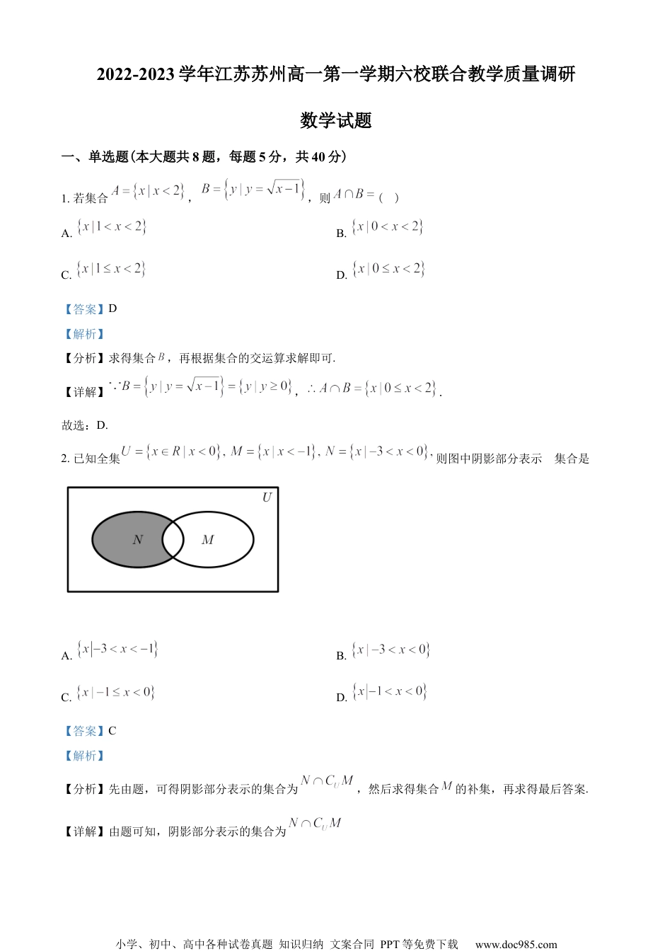 江苏省苏州市六校2022-2023学年高一上学期期中联考数学试题（教师版含解析）.docx