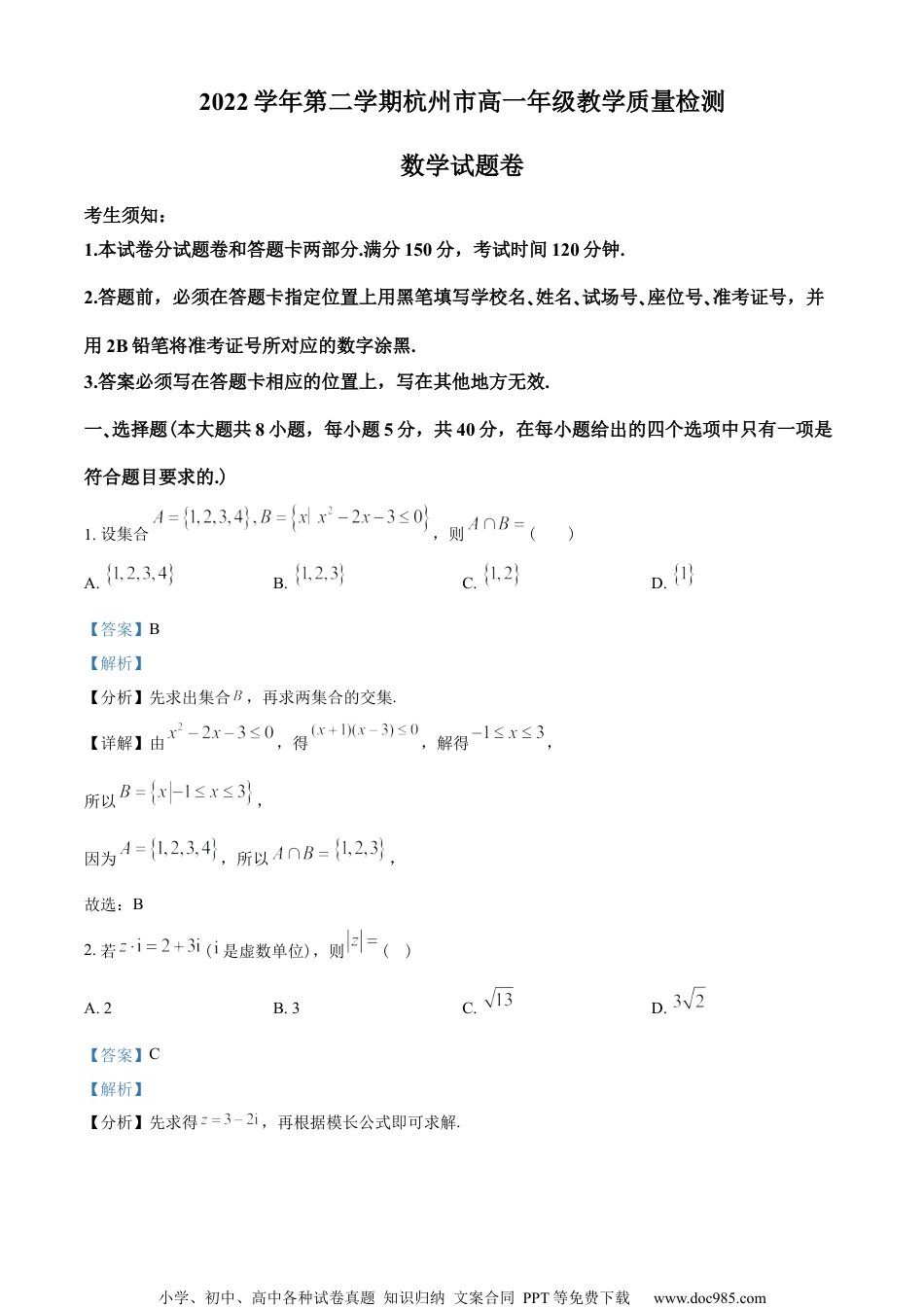 浙江省杭州市2022-2023学年高一下学期期末数学试题（教师版含解析）.docx