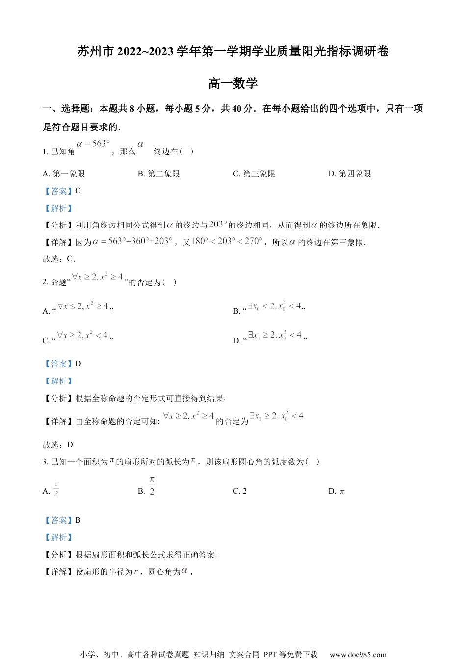 江苏省苏州市2022-2023学年高一上学期期末学业质量阳光指标调研数学试题（教师版含解析）.docx