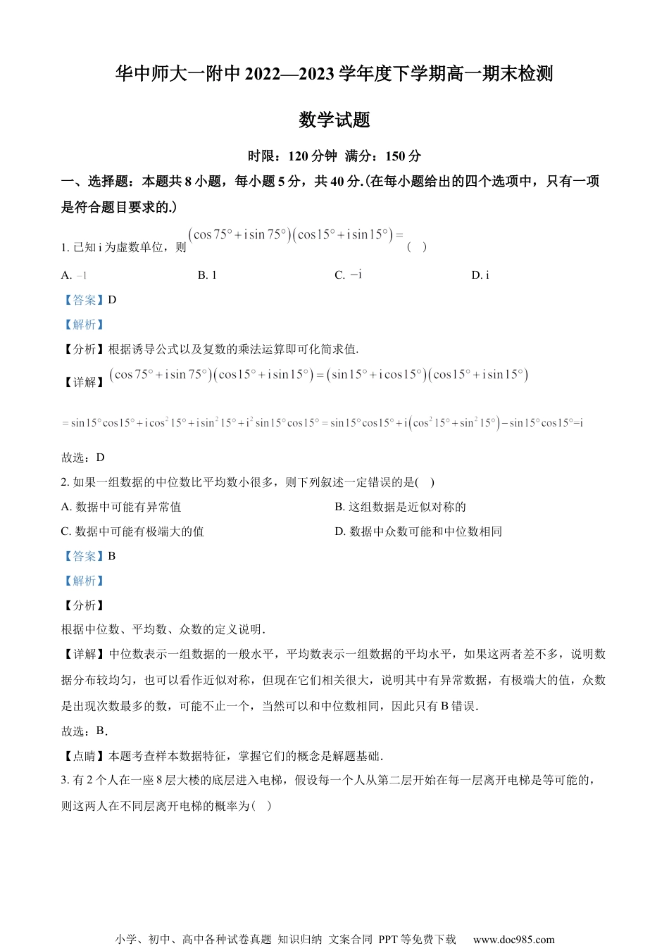 湖北省武汉市华中师范大学第一附属中学2022-2023学年高一下学期6月期末数学试题（教师版含解析）.docx