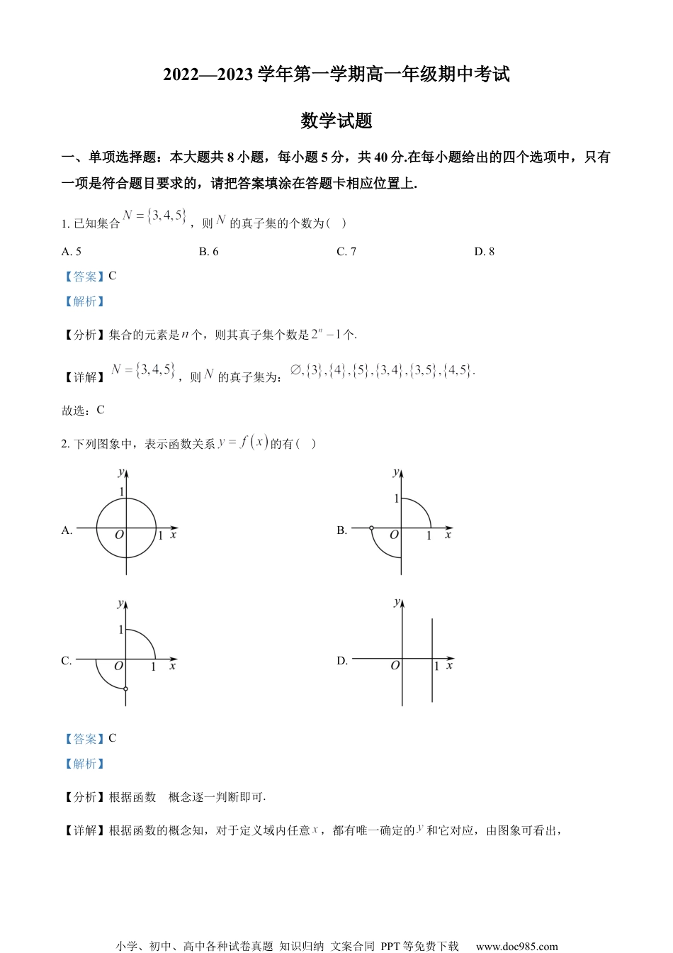 江苏省南通中学2022-2023学年高一上学期期中数学试题（教师版含解析）.docx