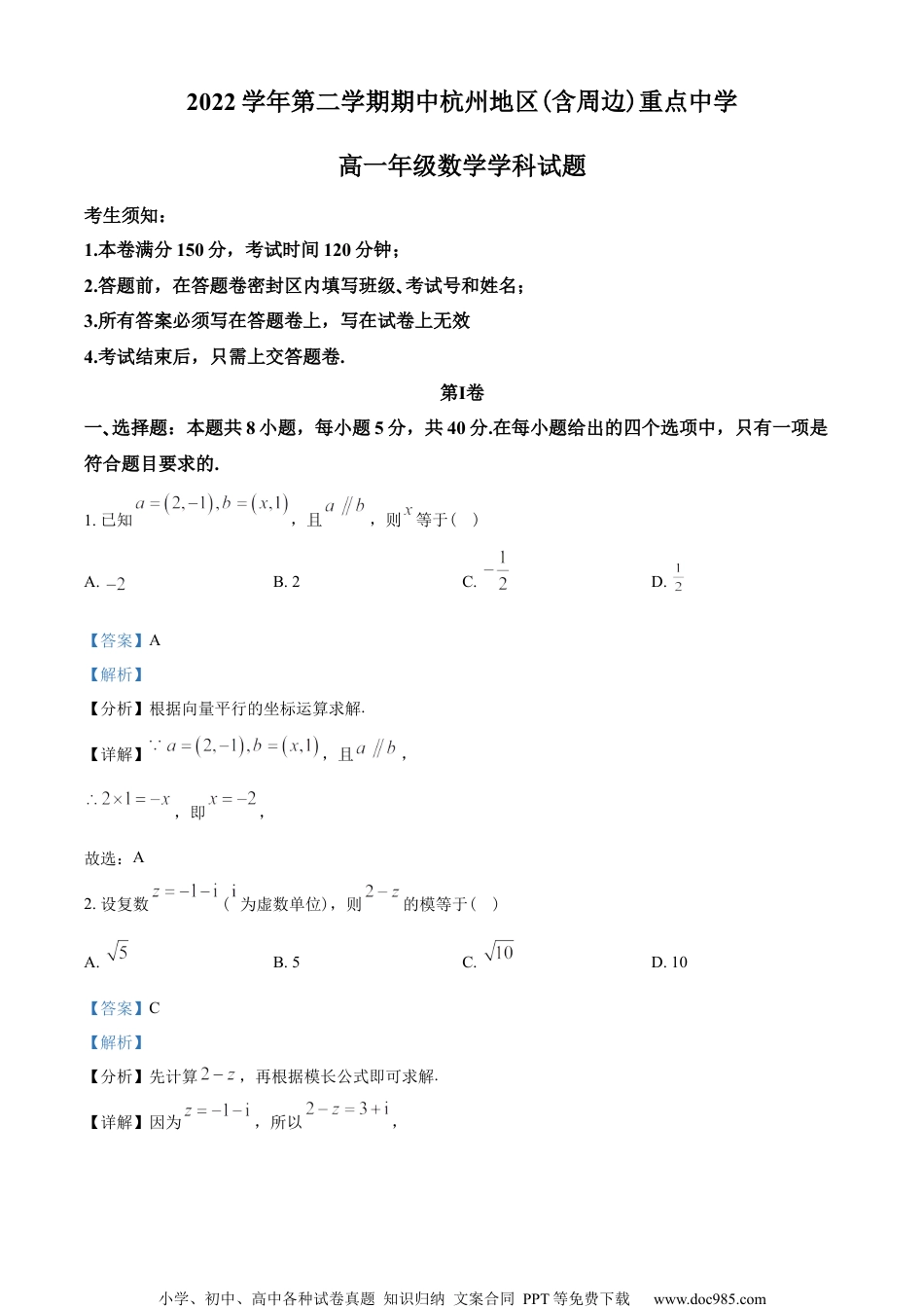 浙江省杭州地区(含周边)重点中学2022-2023学年高一下学期期中数学试题（教师版含解析）.docx